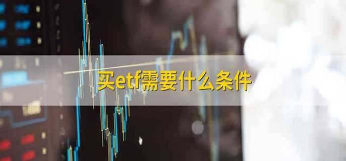 买etf需要什么条件 财梯网