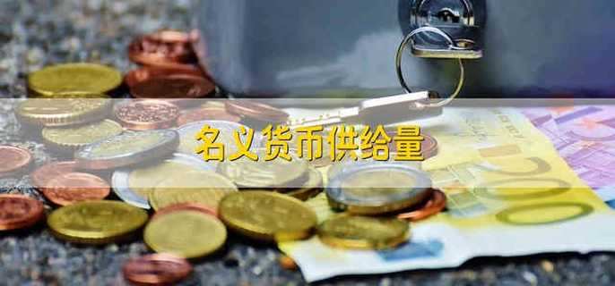 名义货币供给量 财梯网