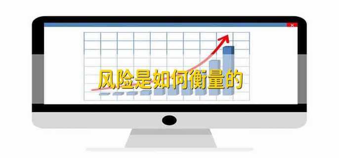 风险是如何衡量的