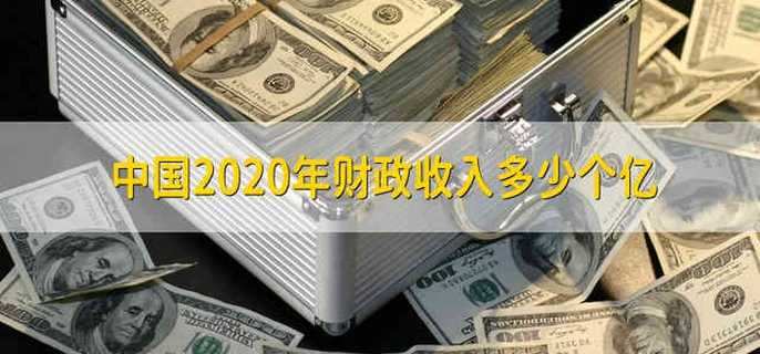 中国2020年财政收入多少个亿