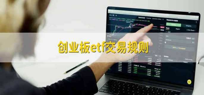 创业板etf交易规则 财梯网
