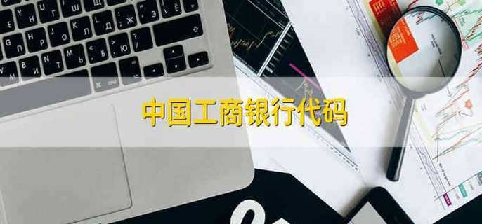 中国工商银行代码