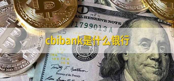 cbibank是什么银行