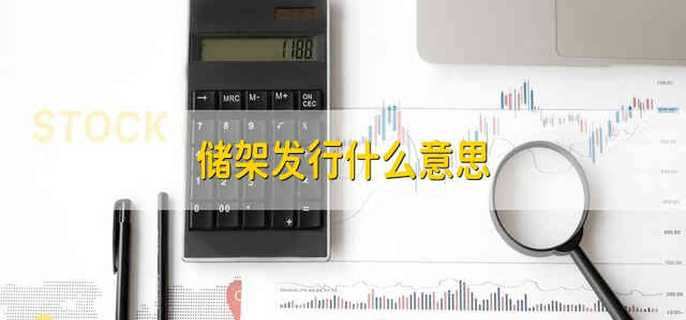 储架发行什么意思-第1张图片-腾赚网