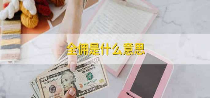 肯定要提前体会各股票公司的佣金用度比例