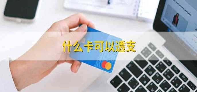  借记卡以及贷记卡区分 一、贷记卡能透支出产有免息期