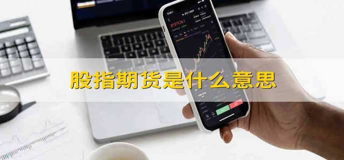 股指期货是什么意思-第1张图片-腾赚网