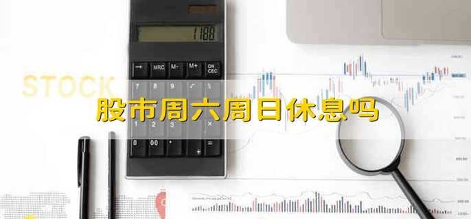 股市周六周日休息吗-第1张图片-腾赚网