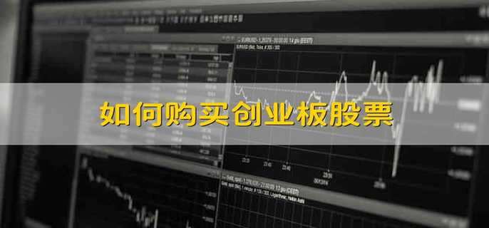 如何购买创业板股票-第1张图片-腾赚网