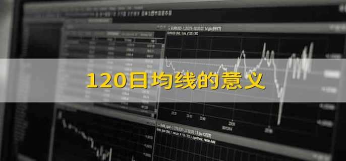 120日均线的意义-第1张图片-腾赚网