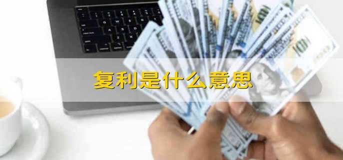 复利是什么意思 财梯网