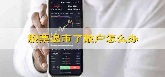 股票退市了散户怎么办-第1张图片-腾赚网
