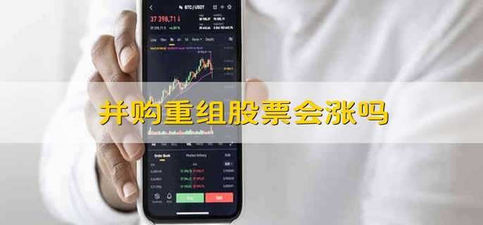 并购重组股票会涨吗-第1张图片-腾赚网