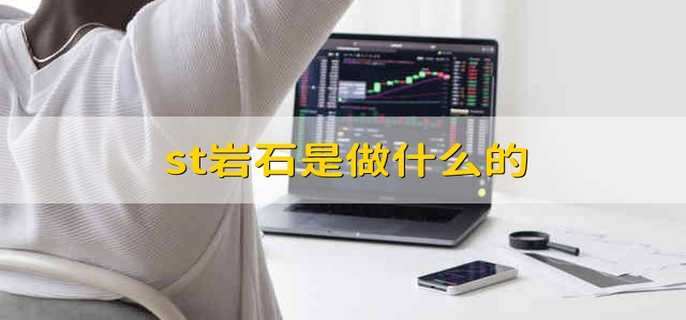 st岩石是做什么的-第1张图片-腾赚网