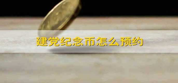  建党留念币共9枚贵金属货币