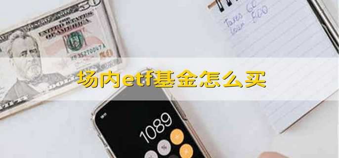 场内etf基金怎么买投资者可以怎么购买场内etf基金 财梯网