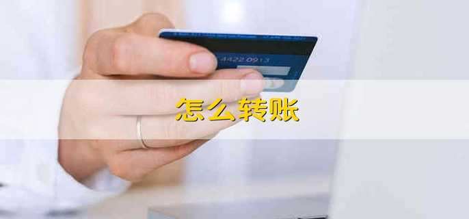 怎么转账 转账要怎么转