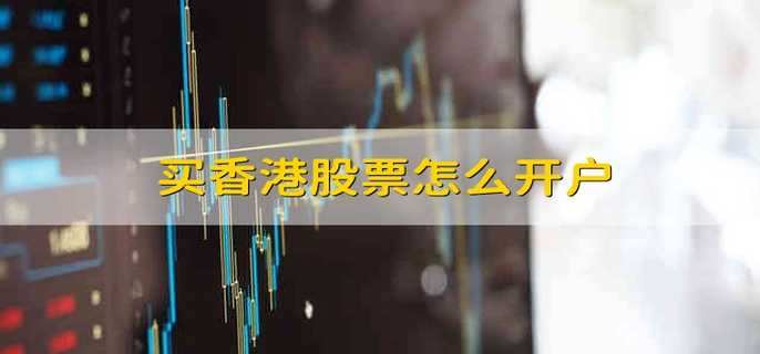 港股,是指在中华人民共和国香港特别行政区香港交易所推出的股票.