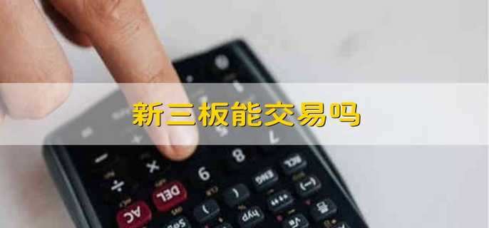 新三板能交易吗可以交易新三板吗