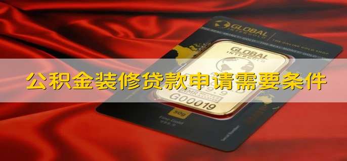 公积金可以贷款装修房子吗&住房公积金可以贷款装修房子吗