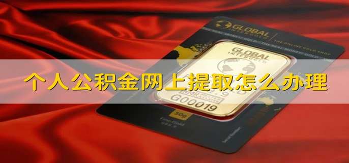 公积金怎么取、公积金怎么取出来