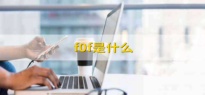 f0f是什么 fof是指什么基金