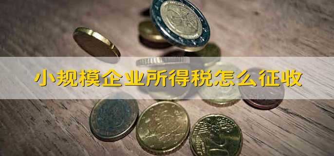 企业所得税怎么算&企业所得税优惠政策最新2023