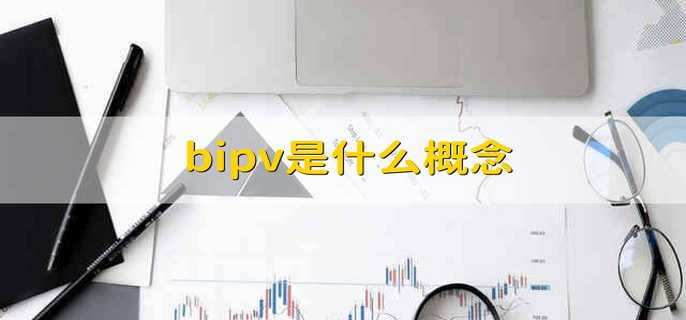 bipv是什么概念 什么叫bipv-第1张图片-腾赚网