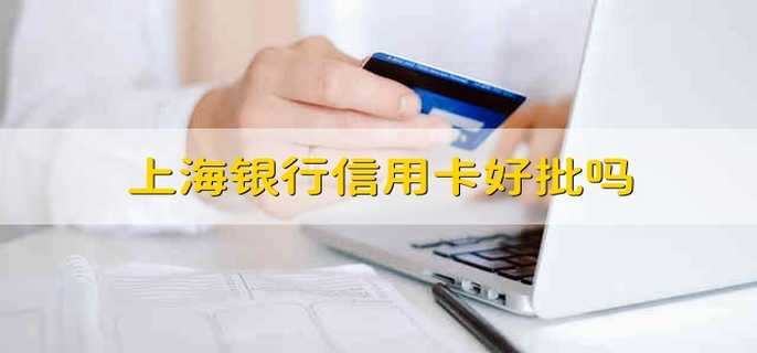 上海银行信用卡好批吗 上海银行信用卡是不是容易批