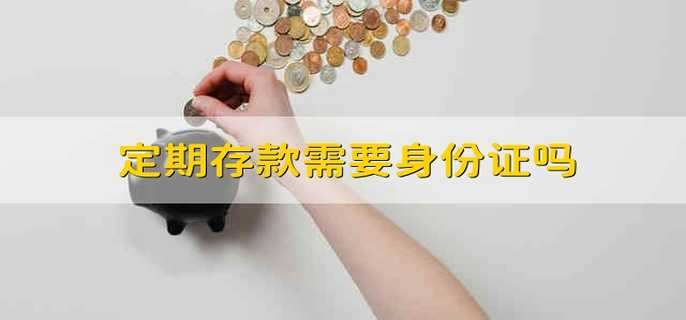 定期存款期满后会自动转存吗