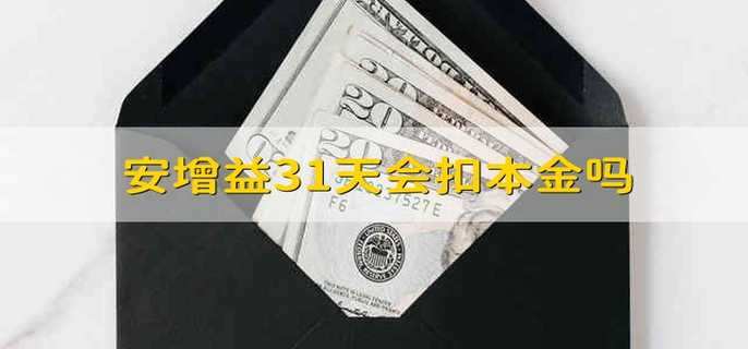 安增益31天会扣本金吗 安增益31天会不会扣本钱-第1张图片-腾赚网