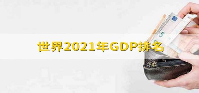 世界2021年GDP排名 GDP的三种形式