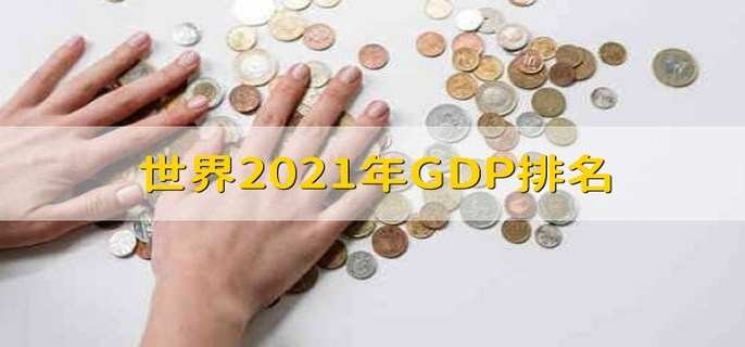 世界2021年GDP排名 GDP的三种形式