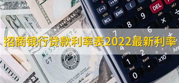 招商银行贷款利率表2022最新利率 招行贷款的标准