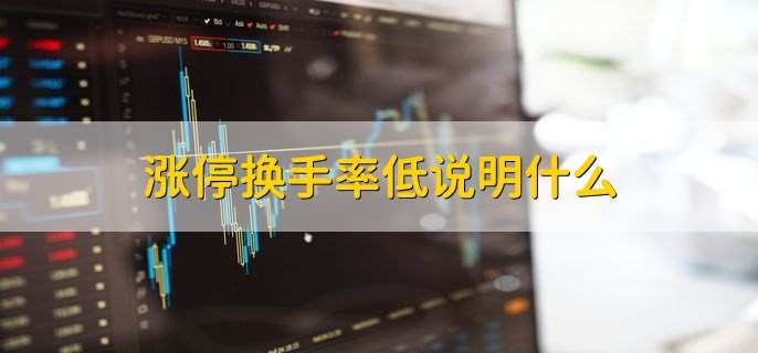 换手率高说明什么_换手率30%以上意味着什么