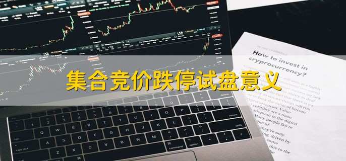 【集合竞价什么意思】股票集合竞价是什么意思