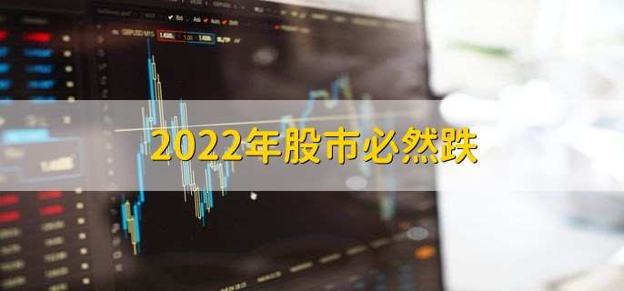 2022年股市必然跌，是无法确定的