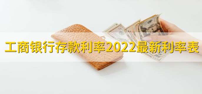 2022年工商银行银行定期存款利率