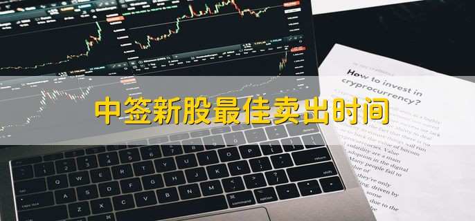 中签新股最佳卖出时间，可自由选择-第1张图片-腾赚网