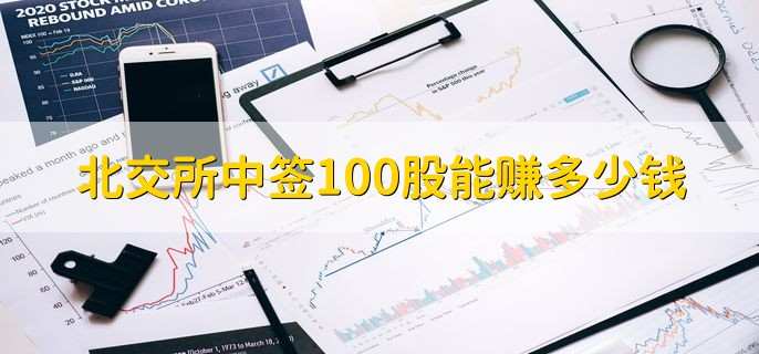 北交所中签100股能赚多少钱，是无法确定的-第2张图片-腾赚网