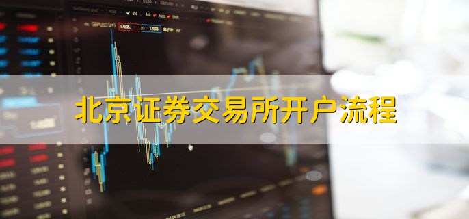 北京证券交易所开户流程，有以下八步