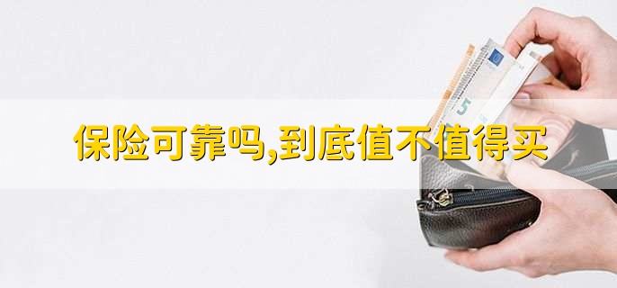 保险可靠吗，到底值不值得买-第1张图片-腾赚网