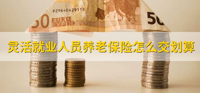 灵活就业人员养老保险怎么交划算，有以下两个方法-第2张图片-腾赚网