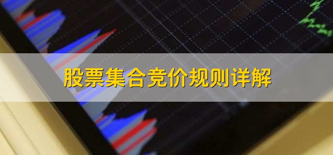 股票集合竞价规则详解，集合竞价的作用是什么-第1张图片-腾赚网