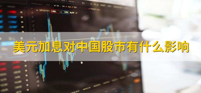 美元加息对中国股市有什么影响，可能会下跌