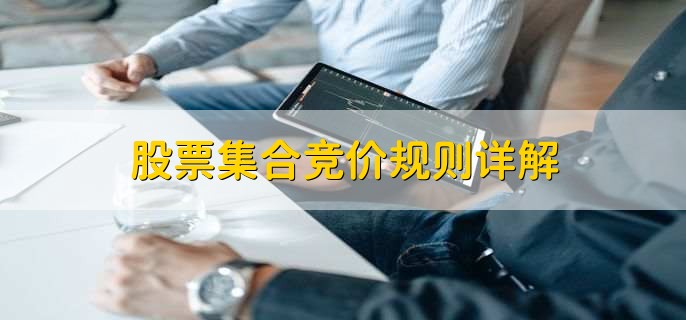 股票集合竞价规则详解，集合竞价的作用是什么-第2张图片-腾赚网