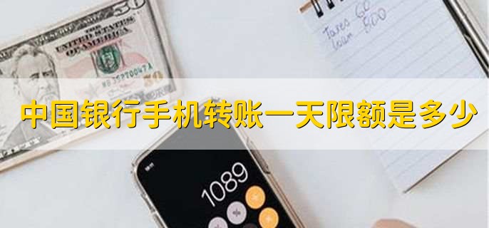 中国银行手机转账一天限额是多少，有以下五种情况