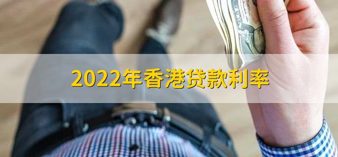 2022年香港贷款利率，5.00%到5.25%之间