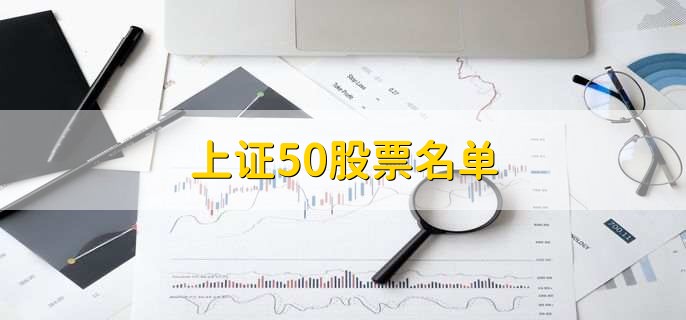 上证50股票名单，和a50的区别是什么-第2张图片-腾赚网