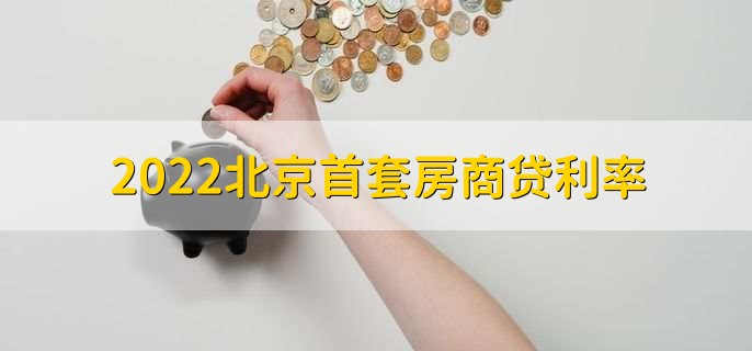 2022北京首套房商贷利率，5.15%